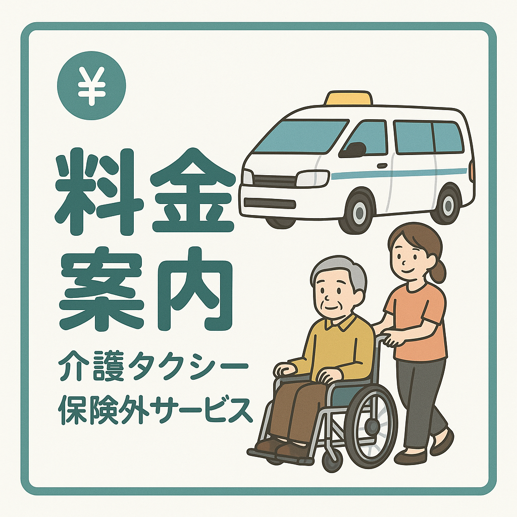 枚方市あるたすき介護タクシー・保険外サービスの料金のご案内になります。
