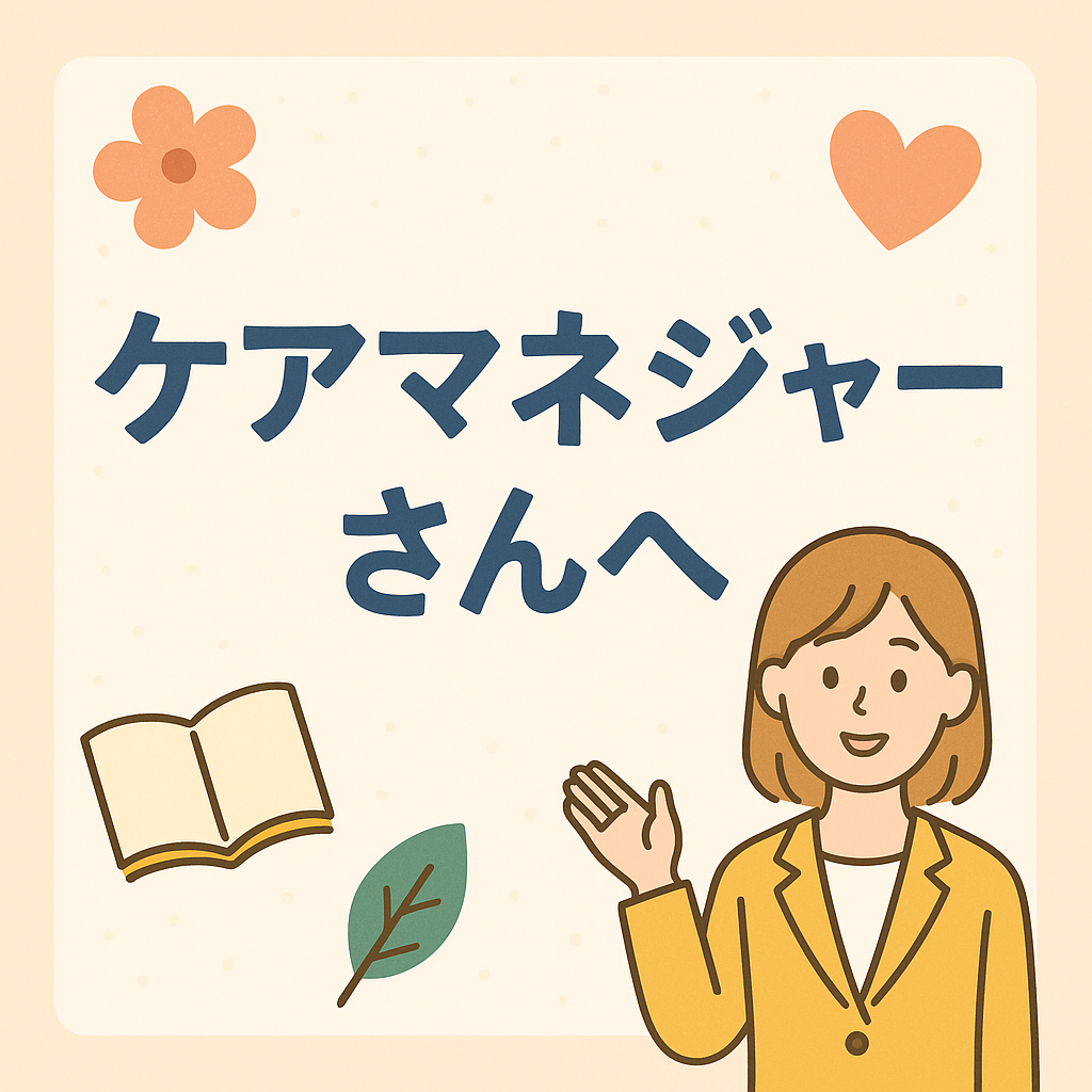 枚方市のたすき介護タクシーよりケアマネージャー様へご挨拶