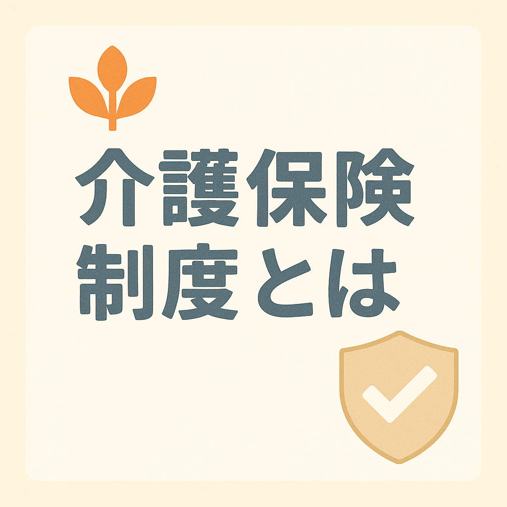 枚方市のたすき介護タクシーが介護保険制度について解説